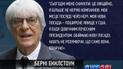 Британского миллиардера и заодно директора Формулы-1 Берни Экклстоуна отстранили от должности