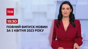 Выпуск ТСН 19:30 за 5 апреля 2023 | Новости Украины