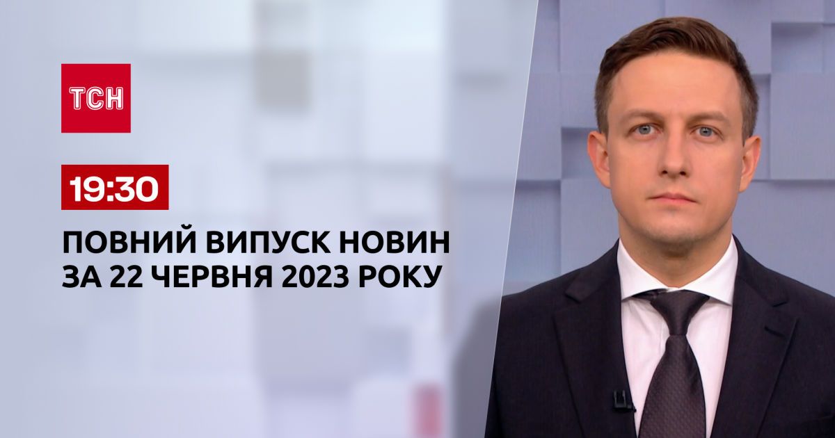Випуск ТСН 19:30 за 22 червня 2023 року | Новини України