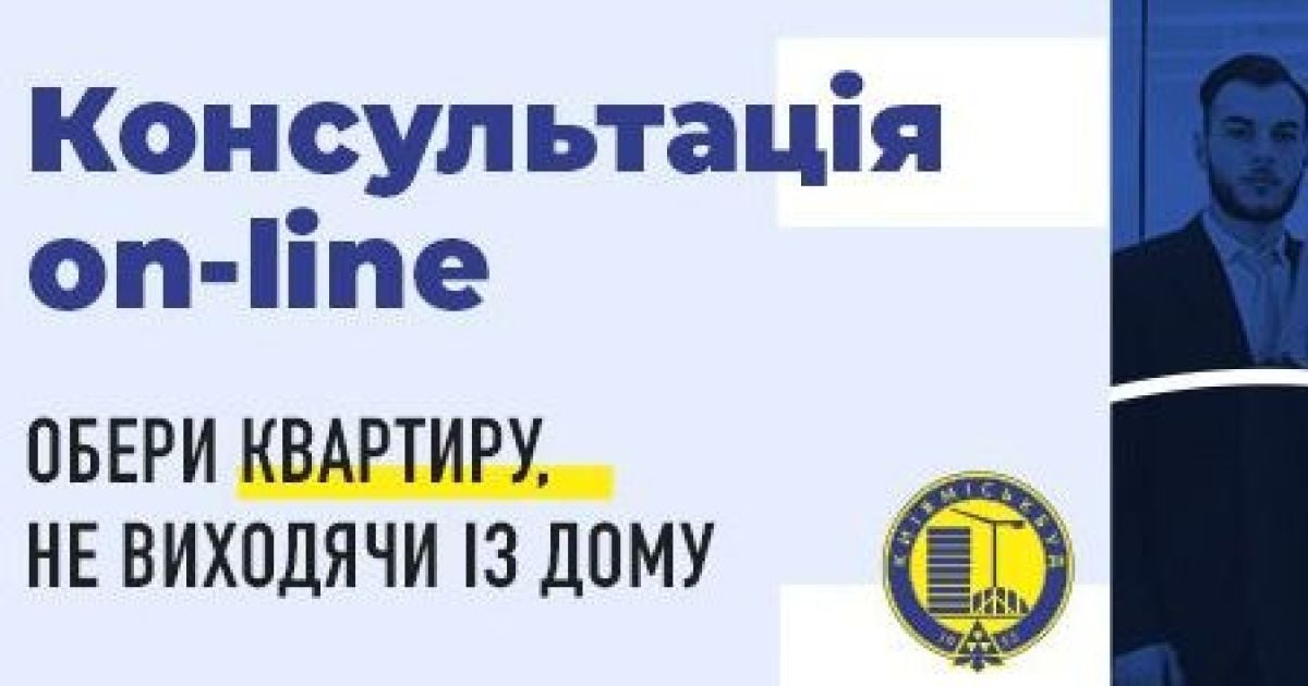 "Киевгорстрой" запускает консультации через интернет