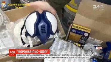 Подпольный магазин с товарами "от коронавируса" разоблачили в итальянском Турине