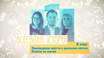 6 клас. Всесвітня історія. Повсякденне життя в римських містах. Релігія та звичаї. 3 тиждень, пт