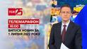 Телемарафон | Випуск ТСН 16:00 за 1 липня 2022 року