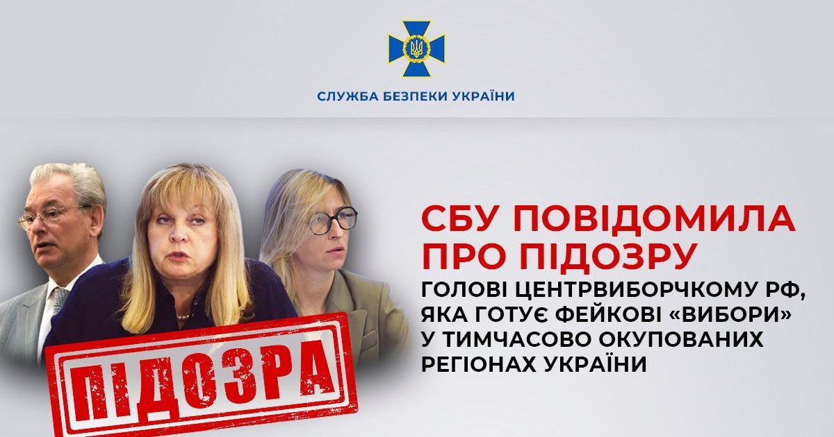 СБУ сообщила о подозрении главе центризбиркома РФ