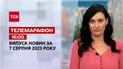 Телемарафон 16:00 за 7 серпня: новини ТСН, гості та інтерв'ю | Новини України