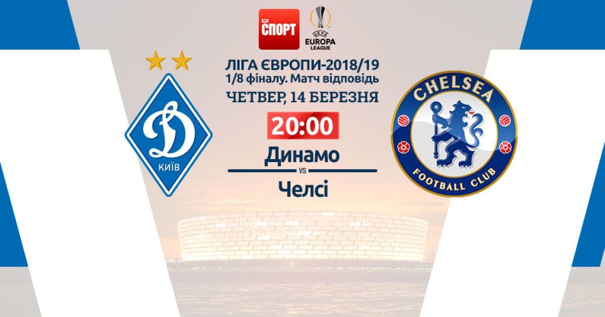 Динамо - Челсі - 0:5. Онлайн-трансляція матчу Ліги Європи