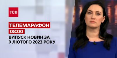 Новини ТСН 08:00 за 9 лютого 2023 року | Новини України