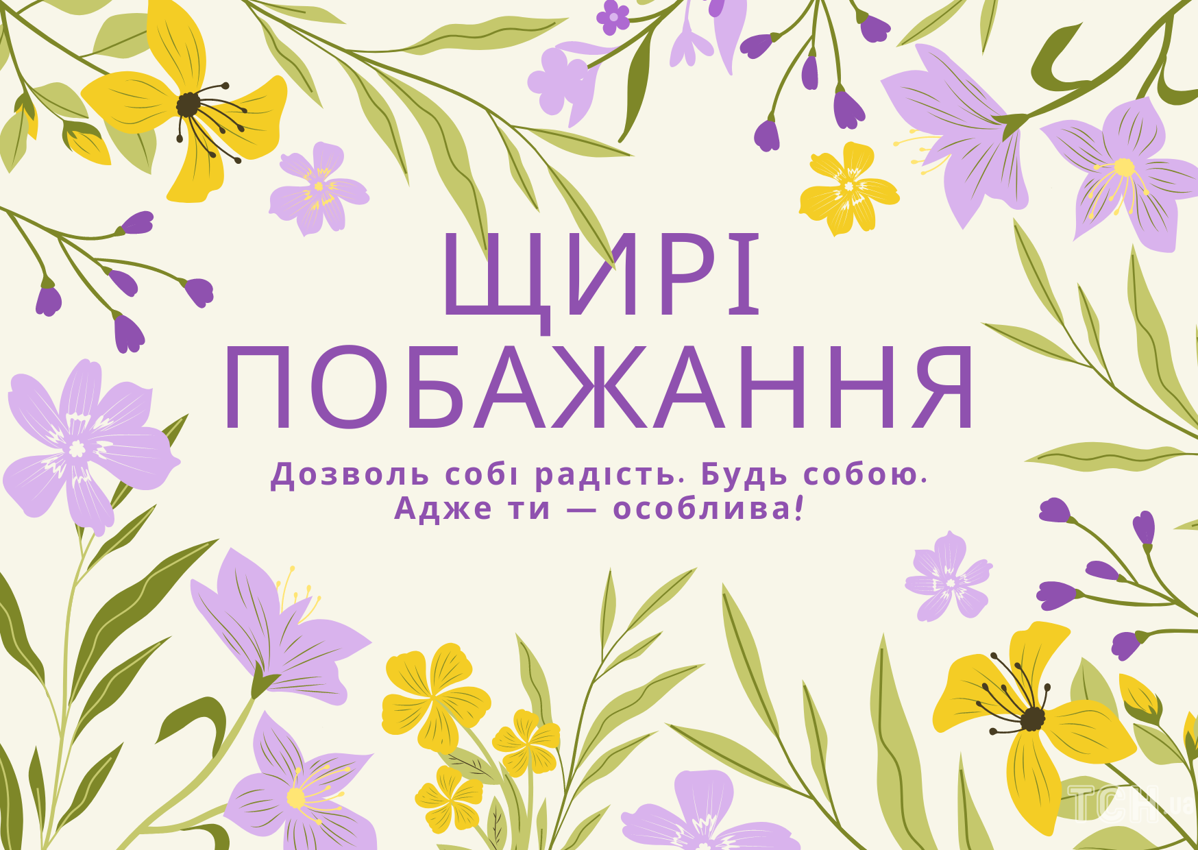 З 8 Березня 2023 року: картинки українською, привітання в прозі та віршах до Міжнародного жіночого дня 2