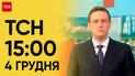 ТСН 15:00 за 4 декабря 2023 | Новости Украины