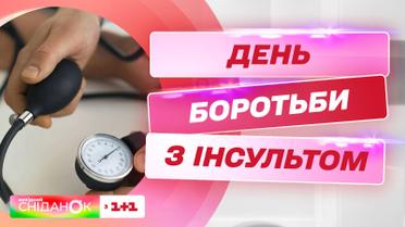 Всесвітній день боротьби з інсультом: які його ознаку і про яку профілактику потрібно знати кожному