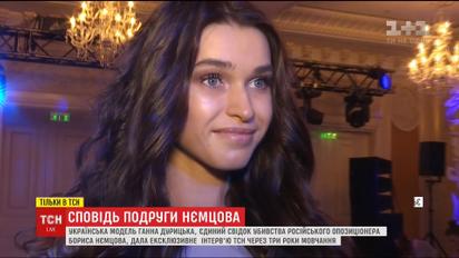 Грустит и до сих пор любит: подруга и единственный свидетель убийства Немцова дала откровенное интервью ТСН