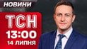 ТСН 13:00 новини 14 липня. Вибухи в Сумах! З місця влучань - наживо!