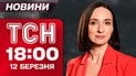 ТСН 18:00 новини 12 березня. КАБи били по Запоріжжю! Теракт у Рівному! Зеленський у Румунії