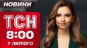 ТСН 8:00 новини 7 лютого. Сьогодні світла буде менше! Термінове попередження для Івано-Франківська!