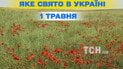 Яке свято 1 травня 2026 року