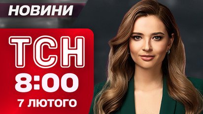 ТСН 8:00 новости 7 февраля. Сегодня света будет меньше! Срочное предупреждение для Ивано-Франковска!