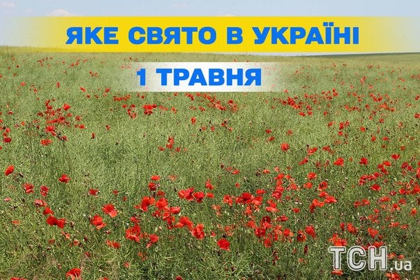 Яке завтра, 1 травня, свято — все про цей день, яке церковне свято