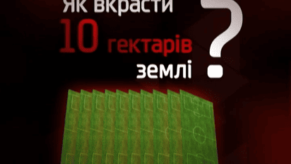 Кто на глазах всей Украины нагло ворует государственные здравницы