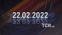 Уникальная зеркальная дата 22.02.2022: что нужно делать, что категорически запрещено и ритуал для загадывания желаний