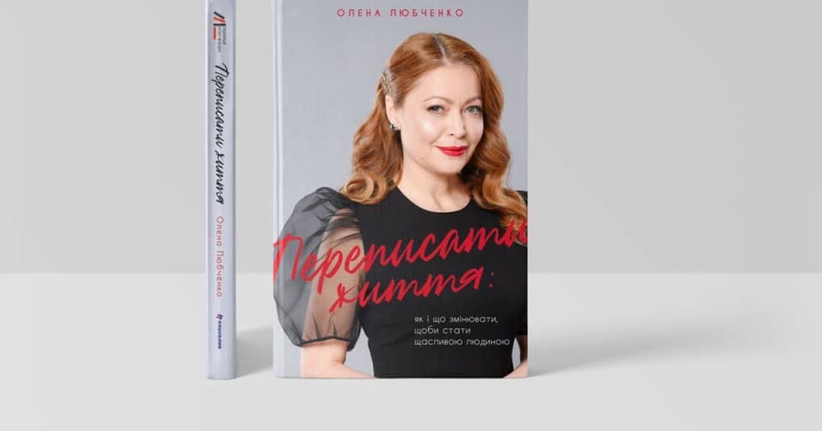 В издательстве #книголав вышла книга известного украинского психолога Елены Любченко о том, как стать счастливым человеком