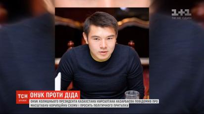 Онук Назарбаєва розповів про корупцію у Казахстані і попросив політичний притулок