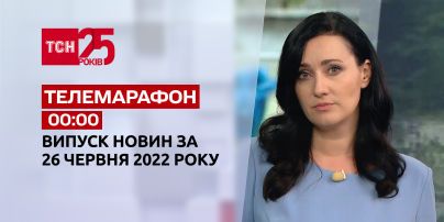 Телемарафон | Выпуск ТСН 00:00 за 26 июня 2022 года