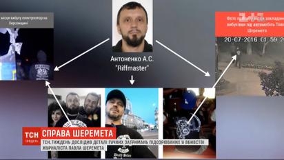ТСН.Тиждень исследовал детали громких задержаний подозреваемых в убийстве журналиста Шеремета