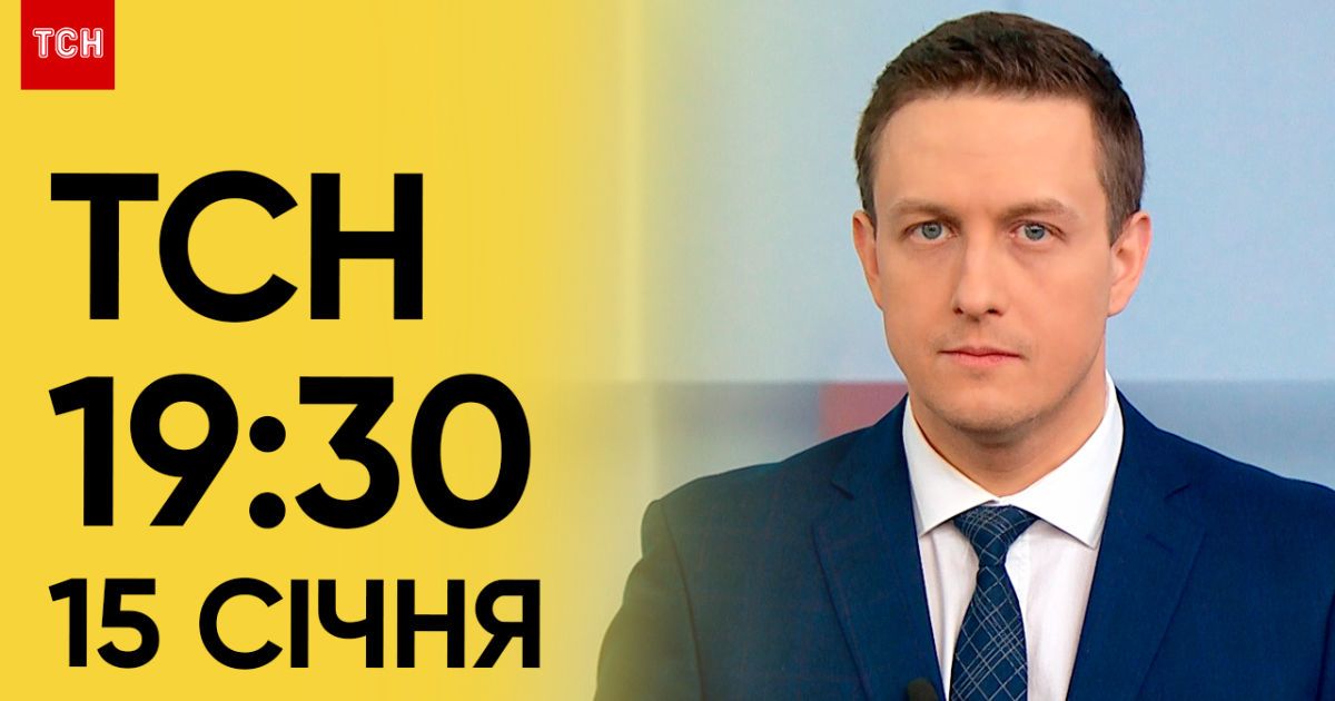 ТСН 19:30 за 15 января 2024 | Полный выпуск новостей