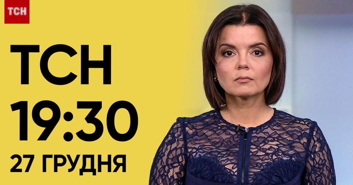 ТСН 19:30 за 27 грудня 2023 року | Повний випуск новин