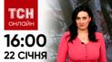 ТСН 16:00 за 22 січня 2024 року | Повний випуск новин