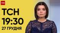 ТСН 19:30 за 27 декабря 2023 | Полный выпуск новостей