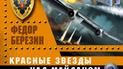 Фрагмент обложки книги Федора Березина "Красные звезды над Донбассом"