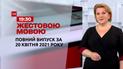 Новини України та світу | Випуск ТСН.19:30 за 20 квітня 2021 року (повна версія жестовою мовою)