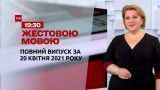 Новини України та світу | Випуск ТСН.19:30 за 20 квітня 2021 року (повна версія жестовою мовою)