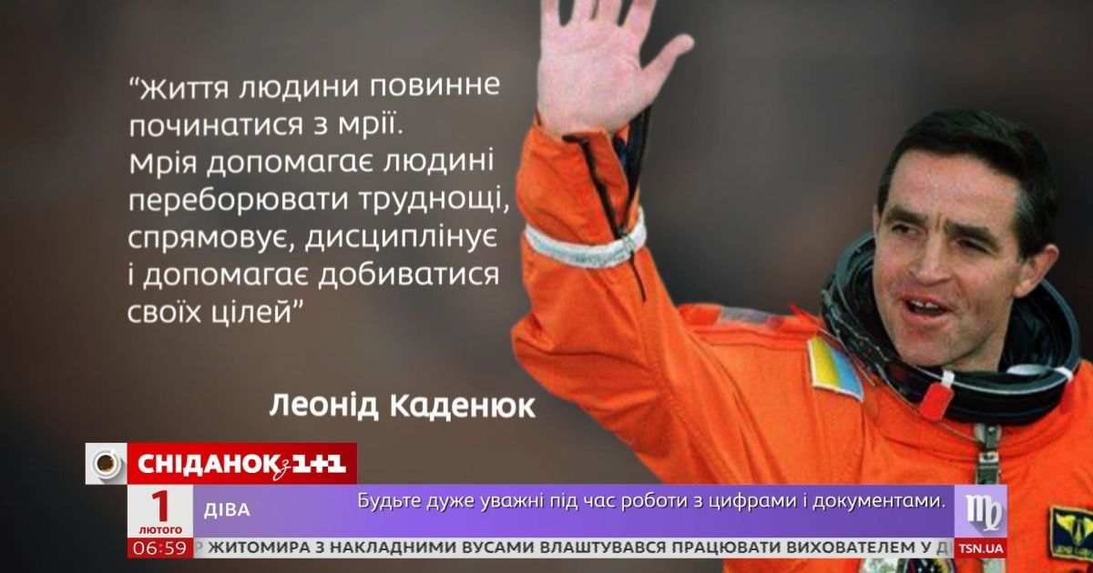 Історія успіху першого космонавта незалежної України Леоніда Каденюка