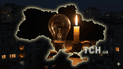 Відключення світла в Україні