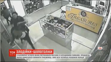 Поліція Каліфорнії розшукує жінок, які вкрали брендових сумок на сотні доларів