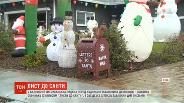 У Каліфорнії родина випадково перетворила свій будинок на представництво Санта-Клауса