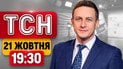 ТСН 19:30 новини 21 жовтня! Обстріл України! Перемовини про мир! Екстрені відключення! Обшук в НБУ