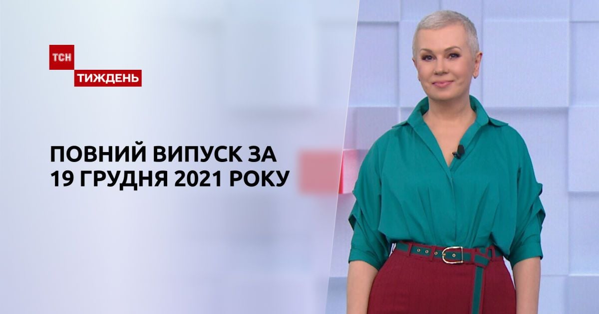 Випуск ТСН.Тиждень за 19 грудня 2021 року