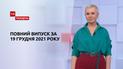 Выпуск ТСН.Тиждень за 19 декабря 2021 года