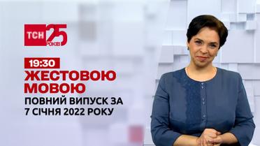 Новини України та світу | Випуск ТСН.19:30 за 7 січня 2022 року (повна версія жестовою мовою)