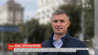 Новим очільником НАЗК став Олександр Новіков