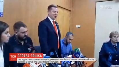 Драка Ляшко и Геруса: суд отпустил лидера "Радикальной партии" на поруки