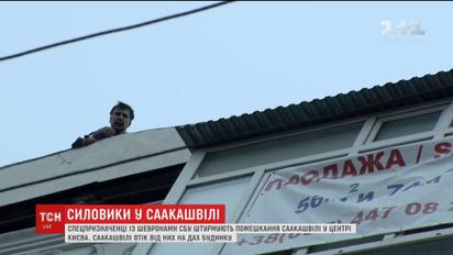 Саакашвили убежал от правоохранителей на крышу дома и угрожает прыгнуть вниз