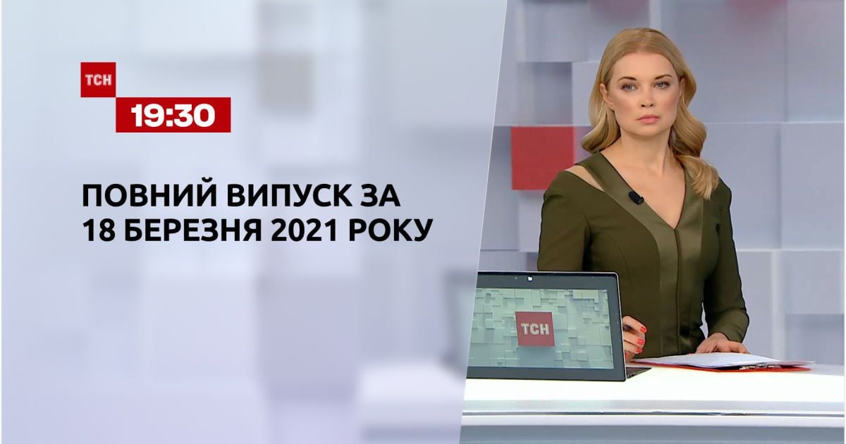 Выпуск ТСН.19:30 за 18 марта 2021 года