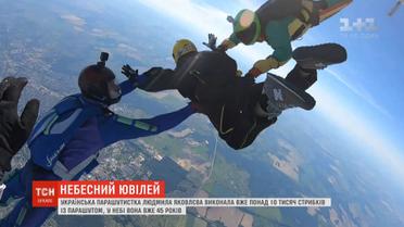 10 тисяч разів стрибнула з парашутом Людмила Яковлєва