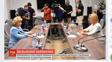 Денісова та Москалькова вирішили створити робочу групу щодо звільнення полонених