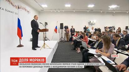 Освобождение украинских моряков стало одной из приоритетных тем на переговорах Трампа с Путиным