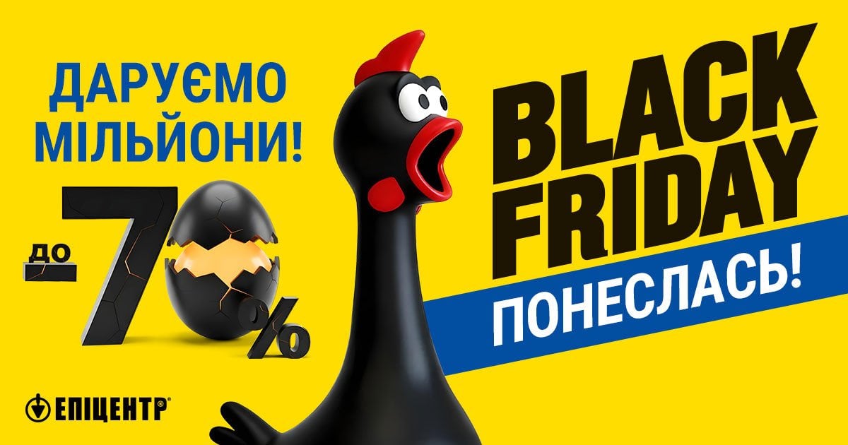 Black Friday в Епіцентрі: знижки до –70% і п’ять мільйонерів